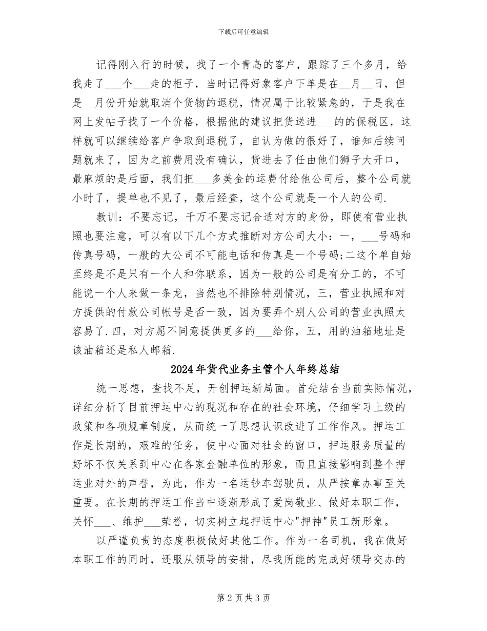 2024年货代业务主管个人年终工作总结一_第2页