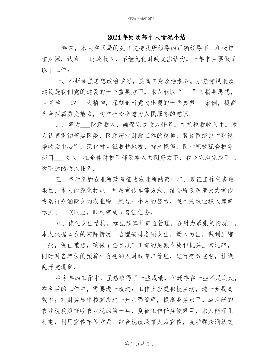 2024年财政部个人情况小结_第1页