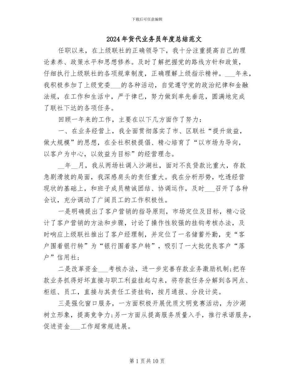 2024年货代业务员年度总结范文_第1页