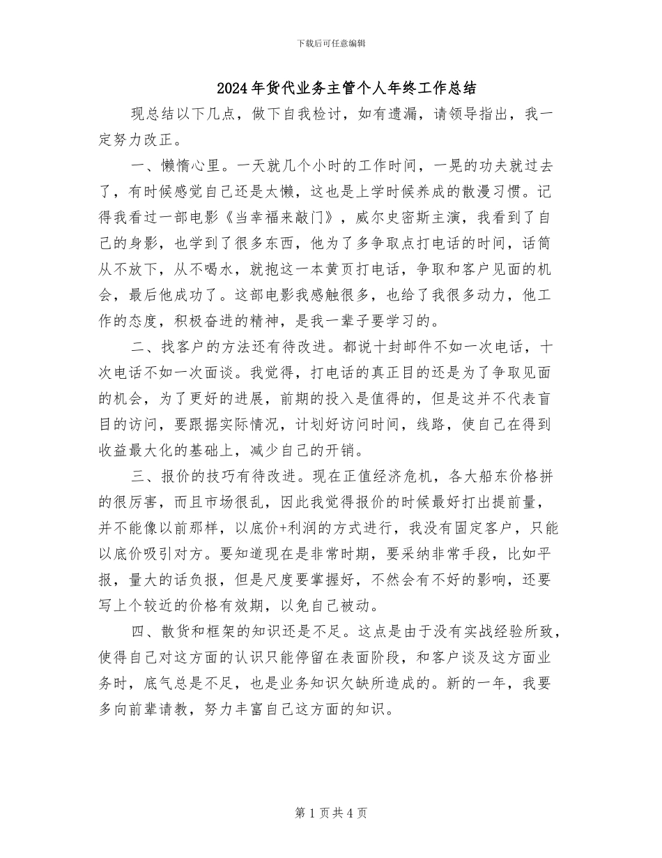 2024年货代业务主管个人年终工作总结_第1页