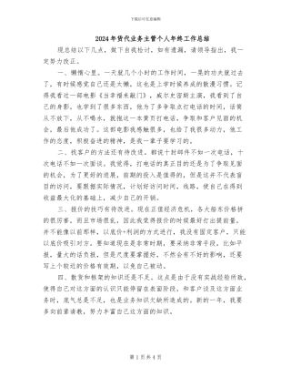 2024年货代业务主管个人年终工作总结