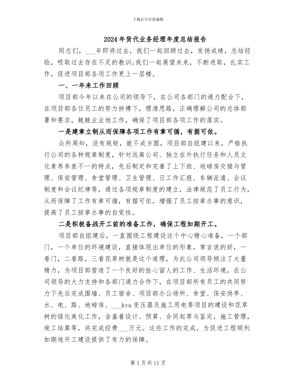 2024年货代业务经理年度总结报告_第1页