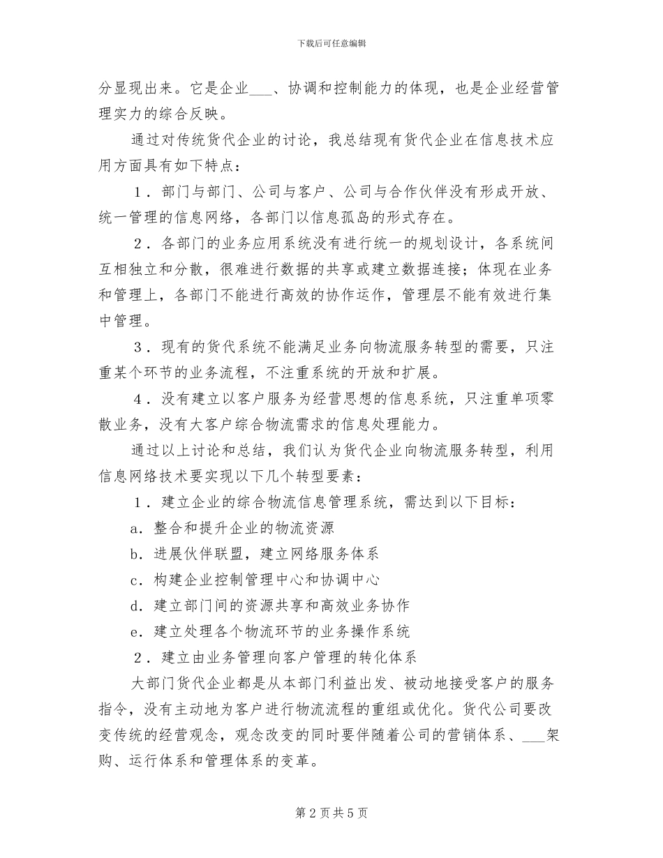 2024年货代公司实习报告总结_第2页