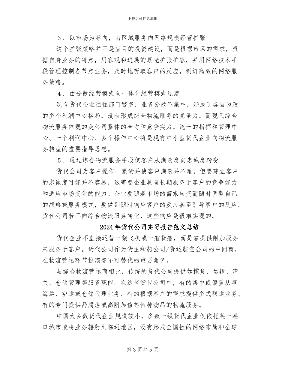 2024年货代公司实习报告总结_第3页