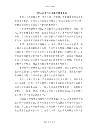 2024年货代公司实习报告总结