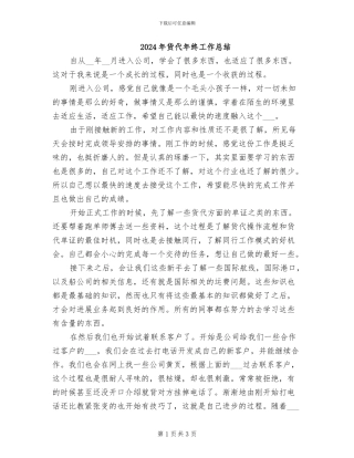 2024年货代年终工作总结