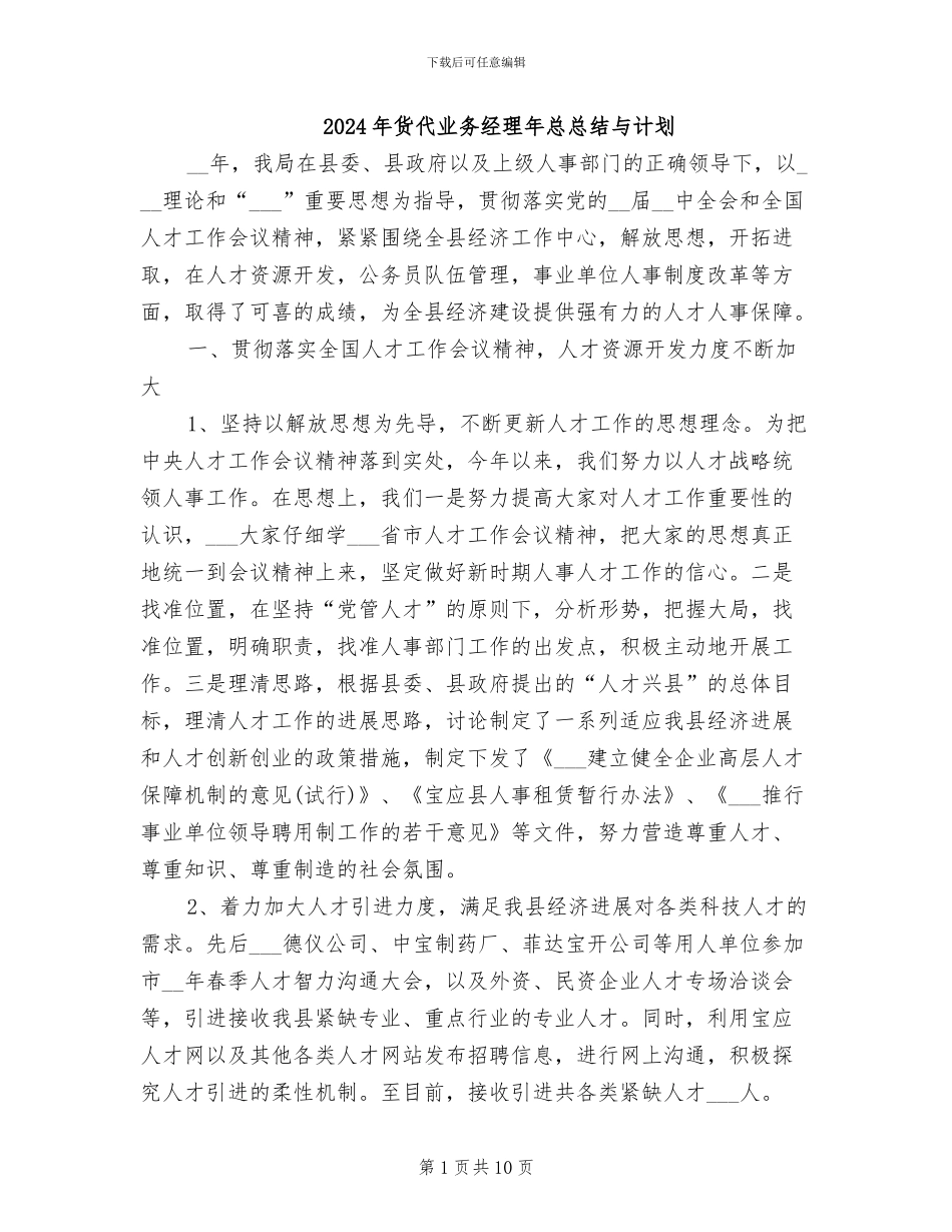 2024年货代业务经理年总总结与计划_第1页