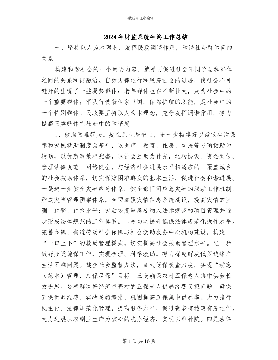 2024年财监系统年终工作总结_第1页
