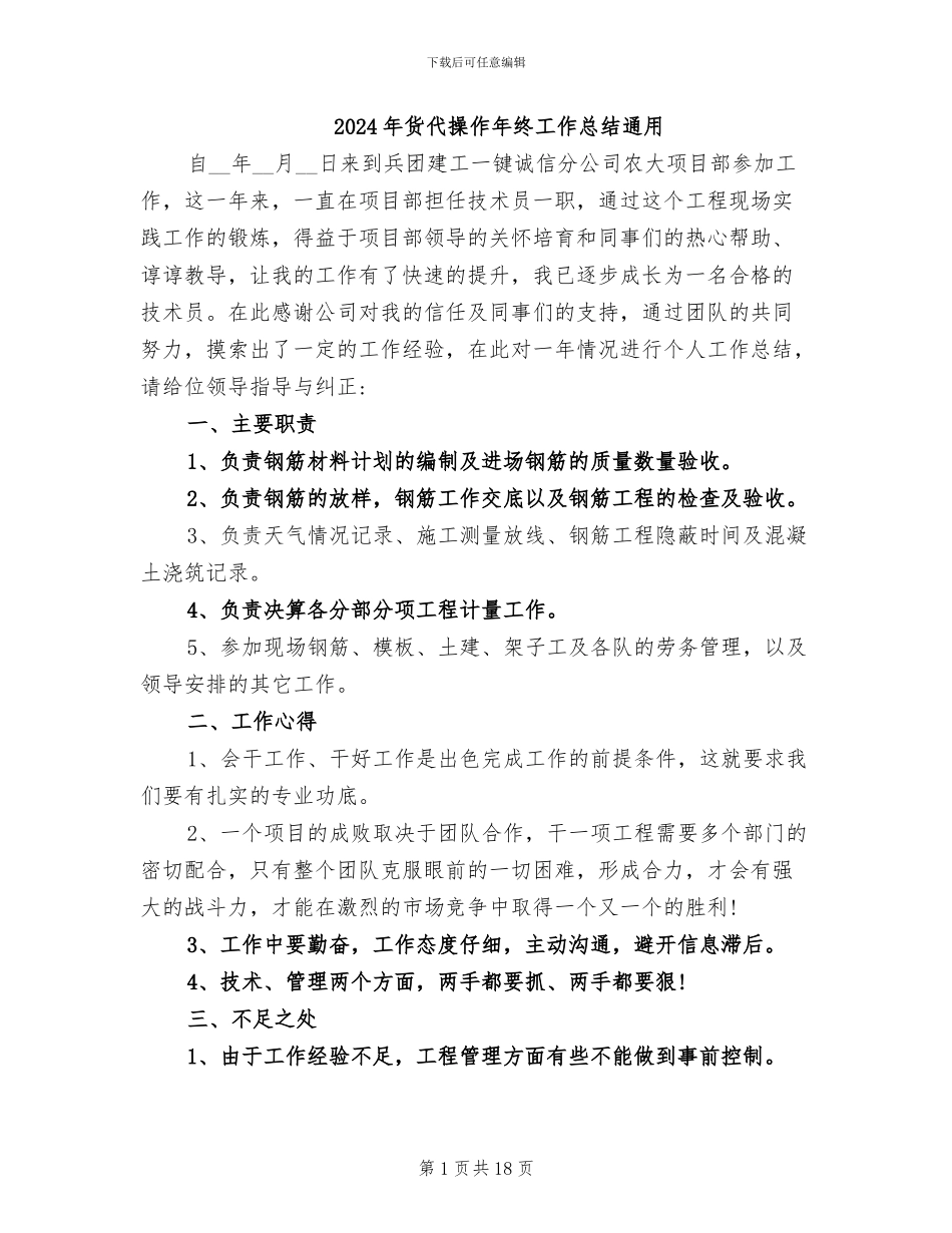 2024年货代操作年终工作总结通用_第1页