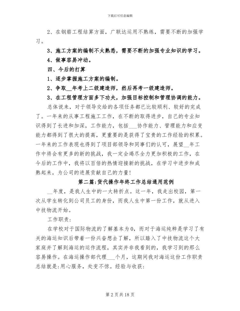 2024年货代操作年终工作总结通用_第2页