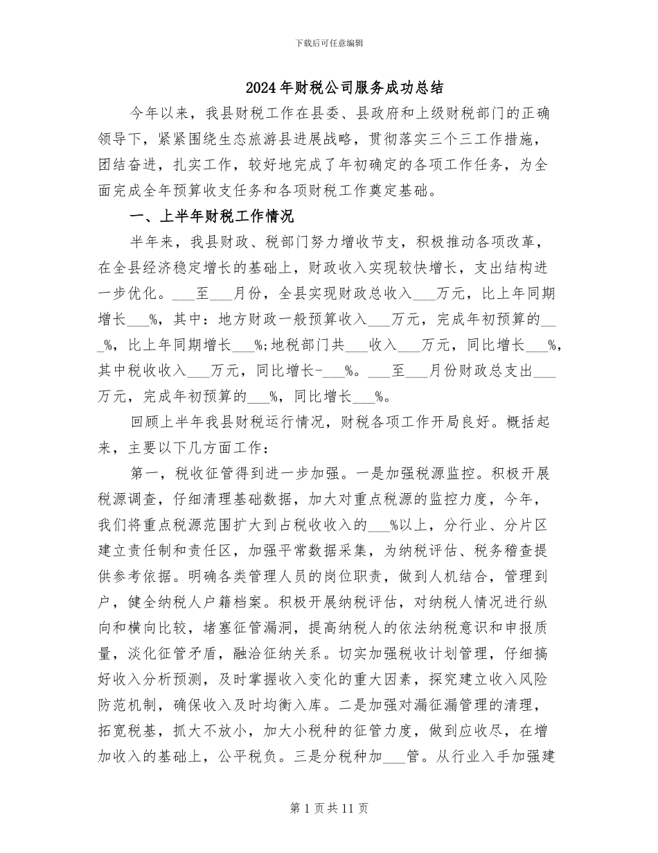 2024年财税公司服务成功总结_第1页
