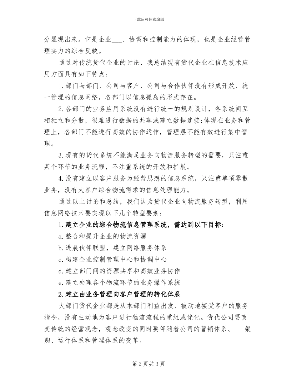 2024年货代公司实习报告范文总结_第2页