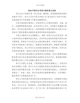 2024年货代公司实习报告范文总结