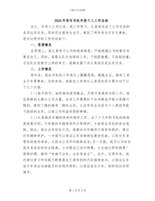 2024年货车司机年度个人工作总结