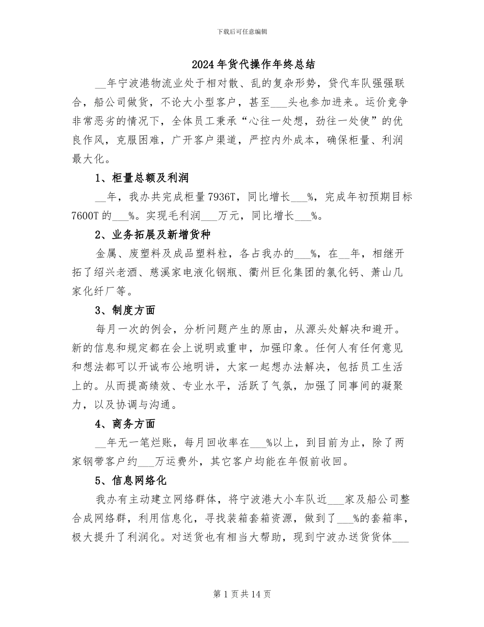 2024年货代操作年终总结_第1页