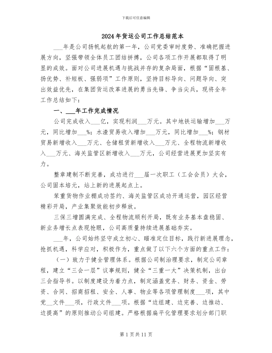 2024年货运公司工作总结范本_第1页