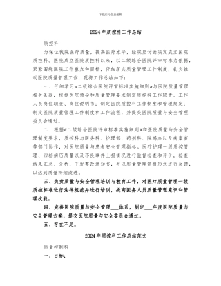 2024年质控科工作总结