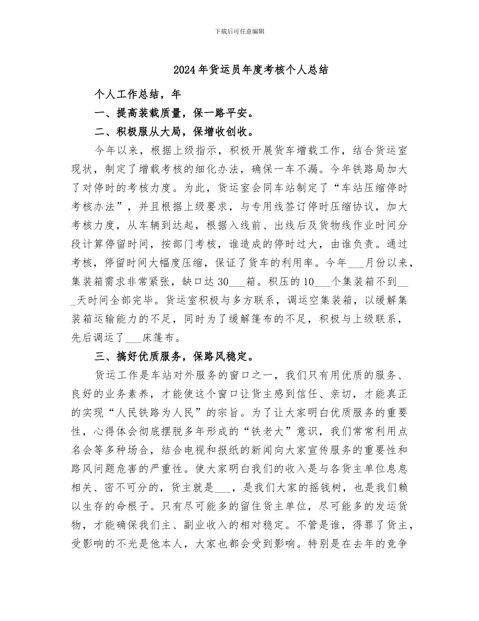 2024年货运员年度考核个人总结_第1页