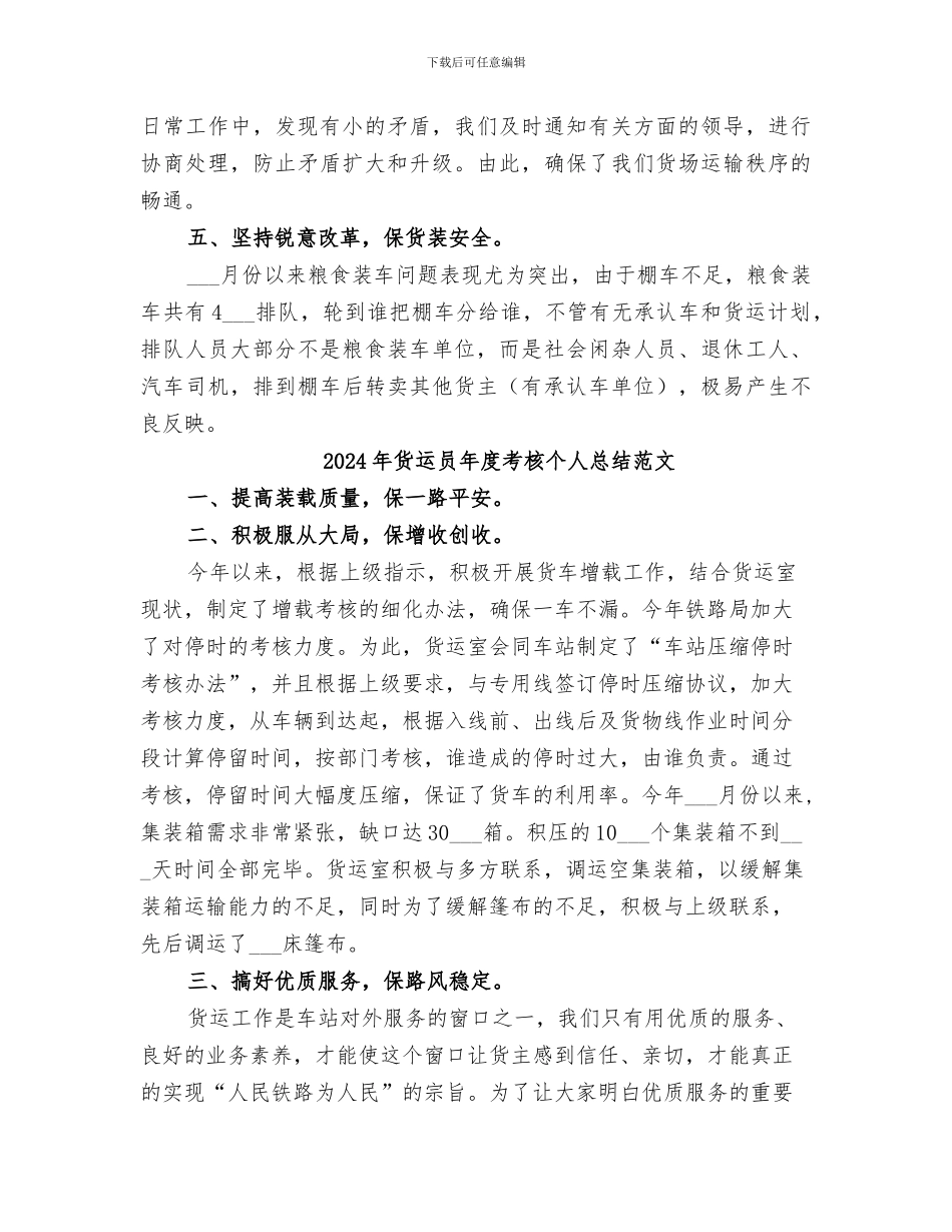 2024年货运员年度考核个人总结_第3页