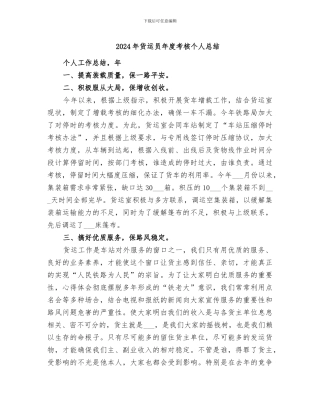 2024年货运员年度考核个人总结