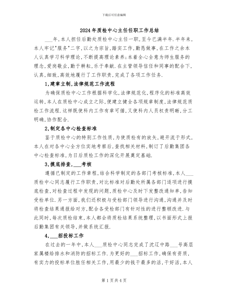 2024年质检中心主任任职工作总结_第1页