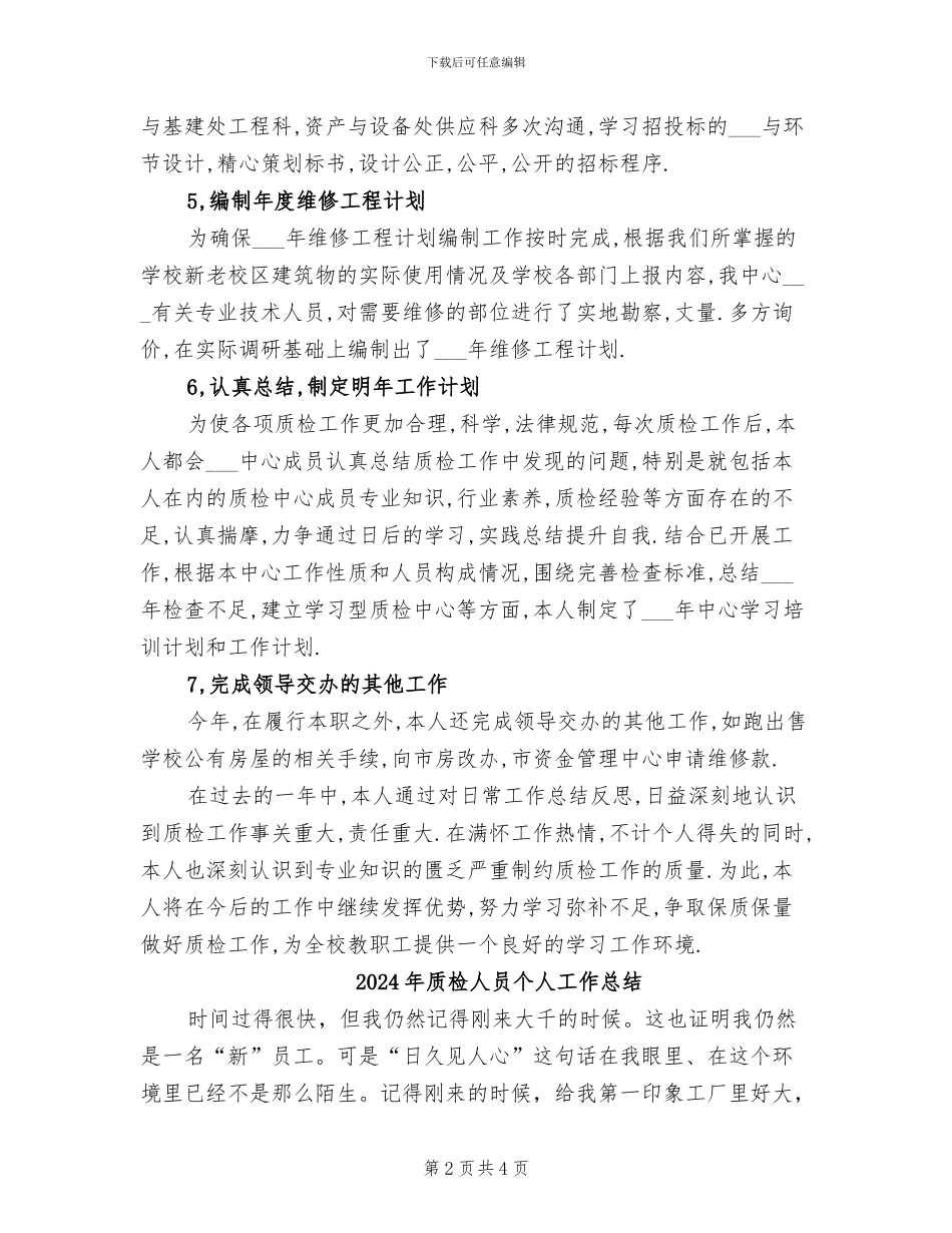 2024年质检中心主任任职工作总结_第2页