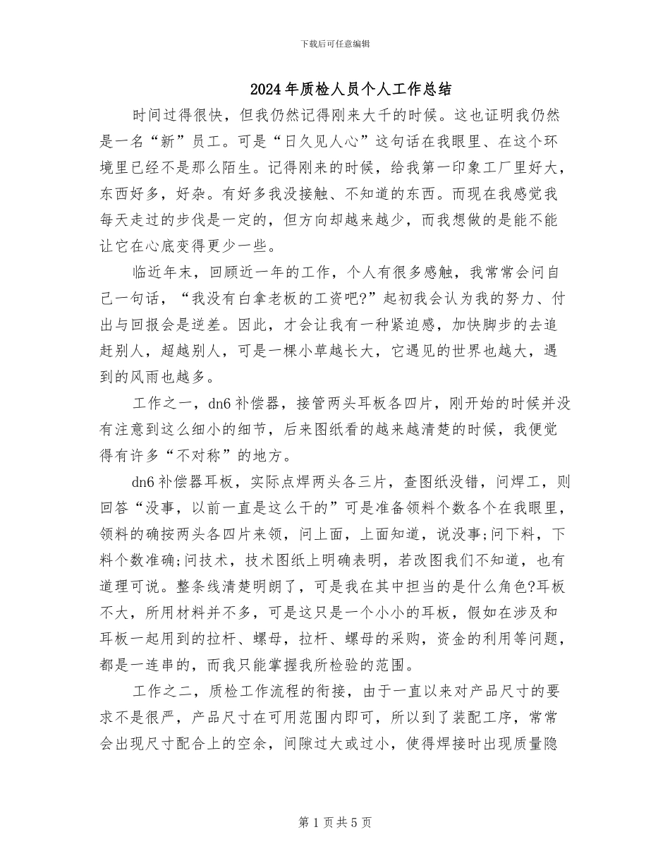 2024年质检人员个人工作总结_第1页