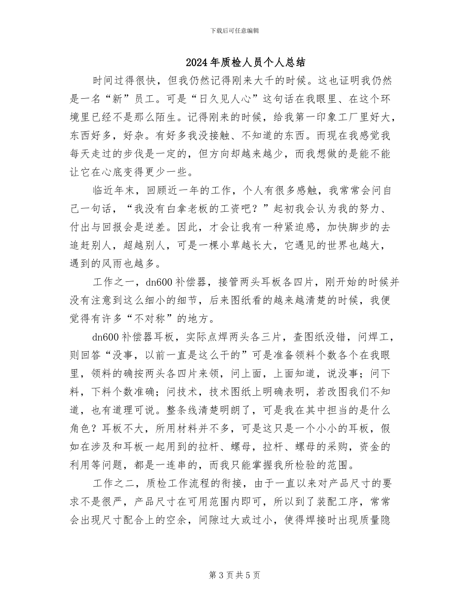 2024年质检人员个人工作总结_第3页