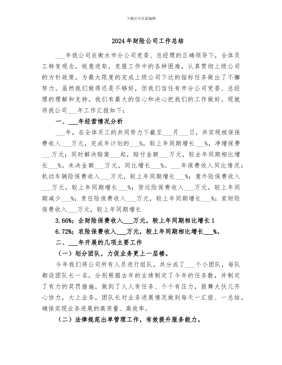 2024年财险公司工作总结_第1页