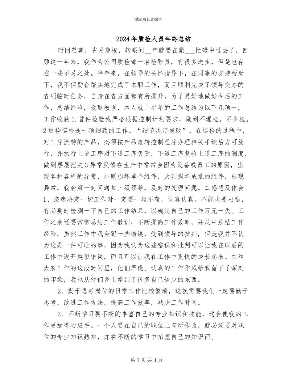 2024年质检人员年终总结_第1页