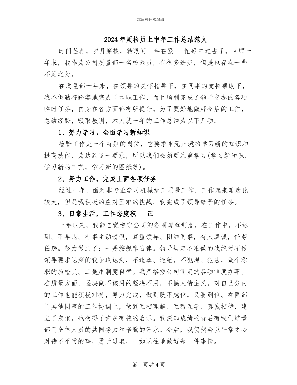 2024年质检员上半年工作总结范文_第1页