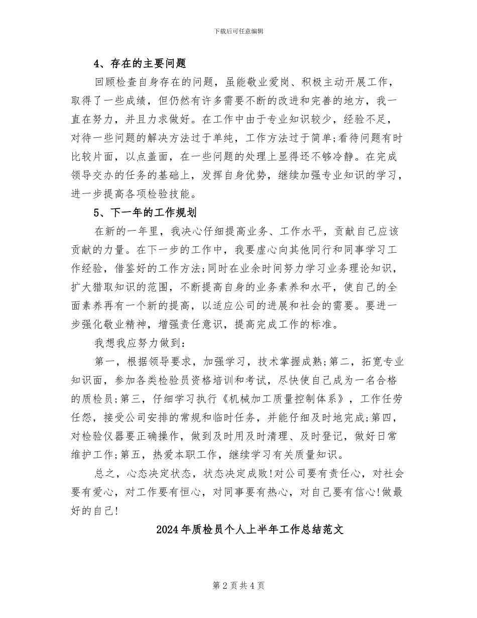 2024年质检员上半年工作总结范文_第2页