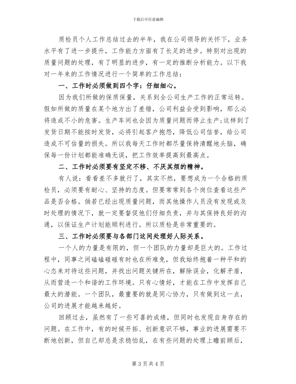2024年质检员上半年工作总结范文_第3页