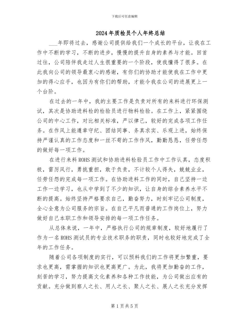 2024年质检员个人年终总结_第1页