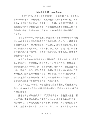 2024年质检员个人年终总结