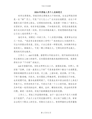 2024年质检人员个人总结范文