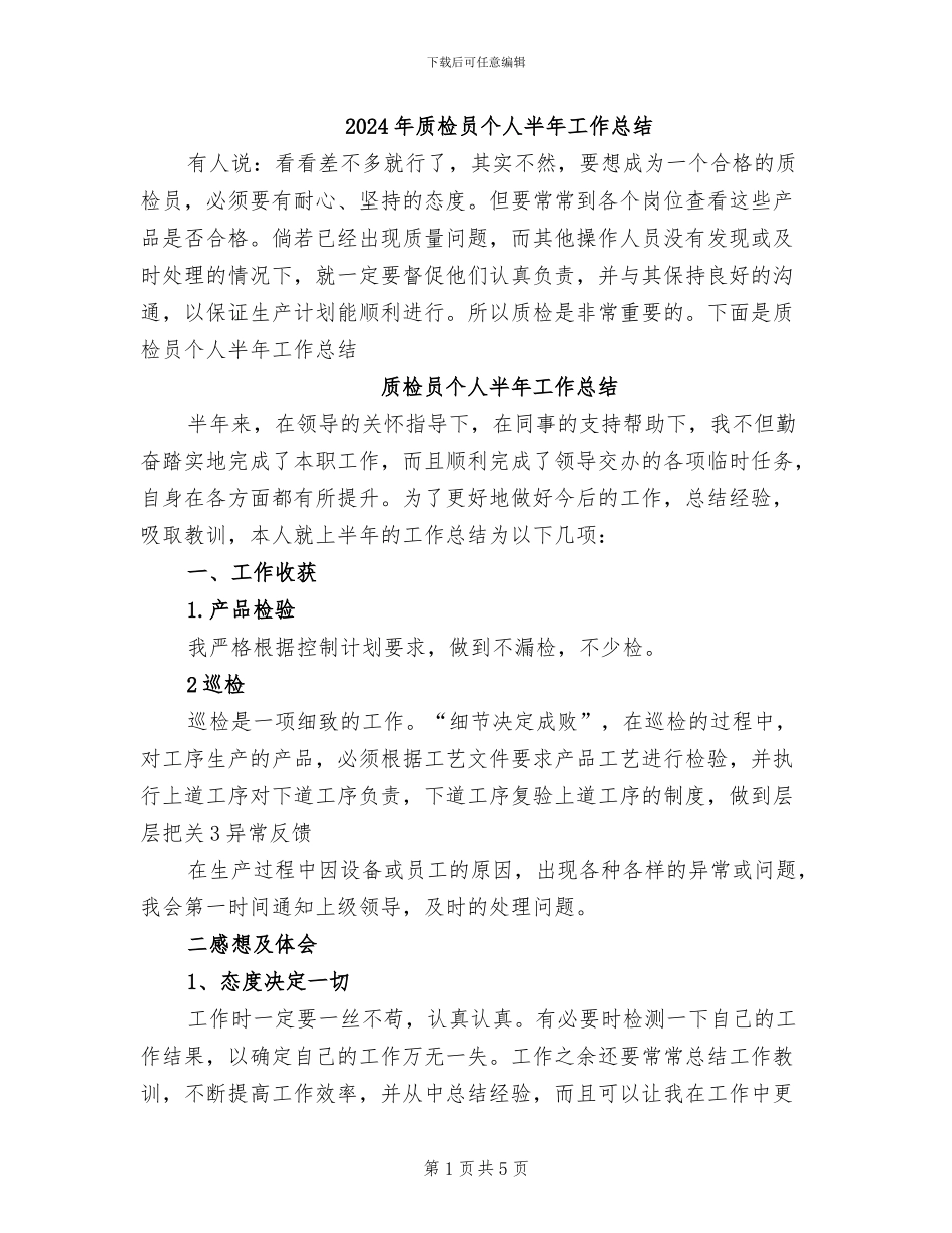 2024年质检员个人半年工作总结_第1页