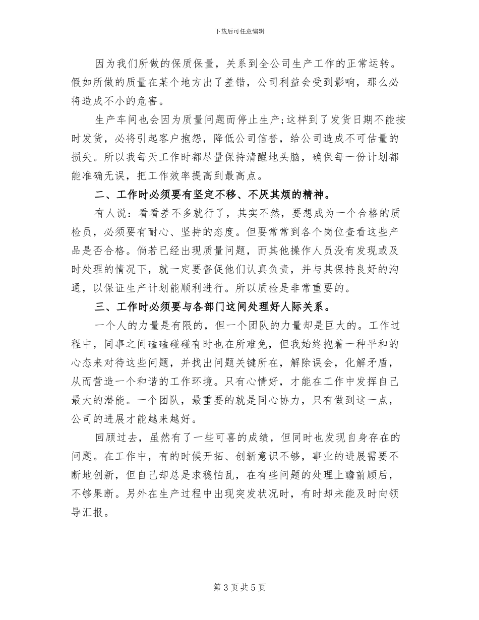 2024年质检员个人半年工作总结_第3页