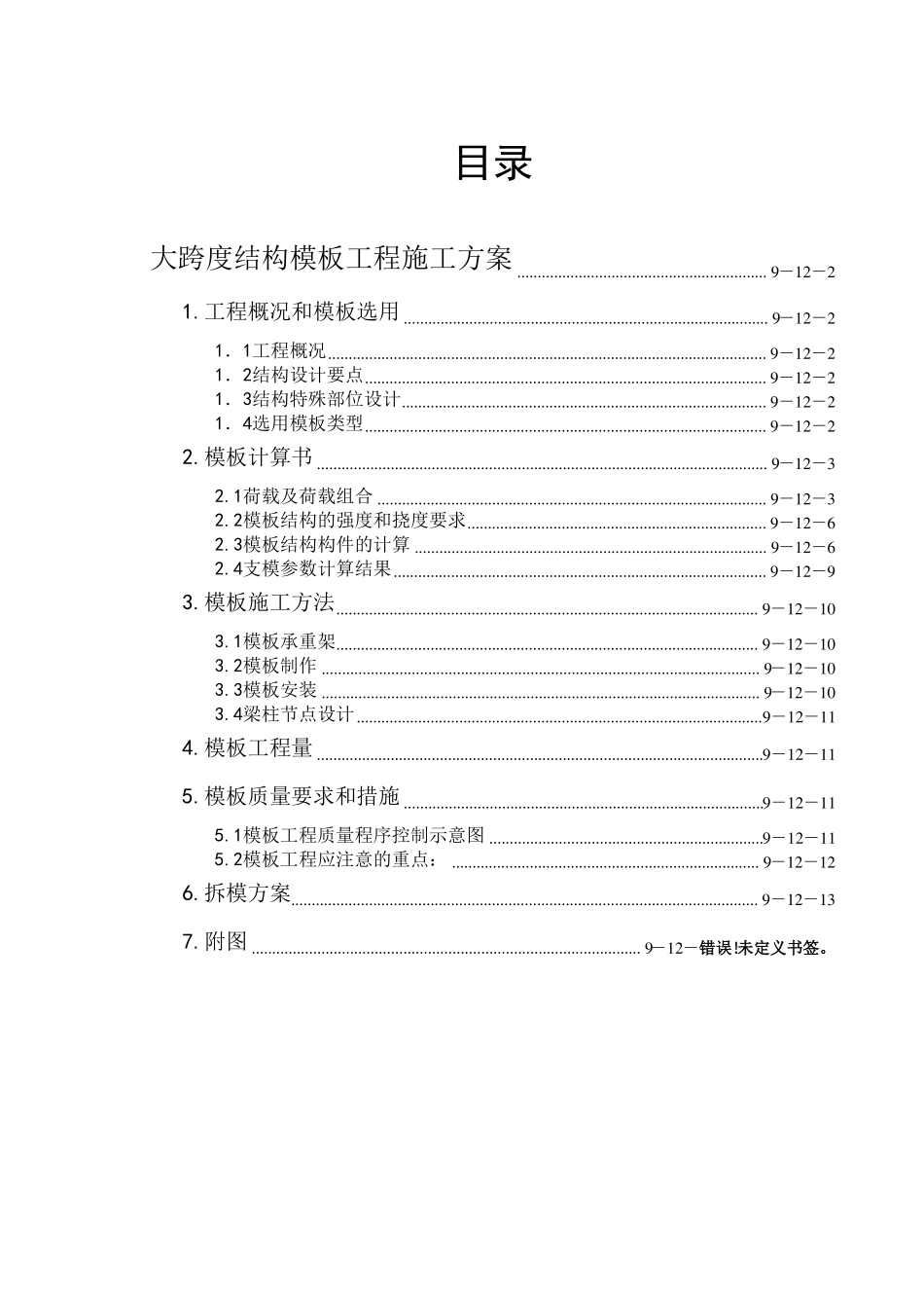 大跨度模板工程施工方案-19_第1页