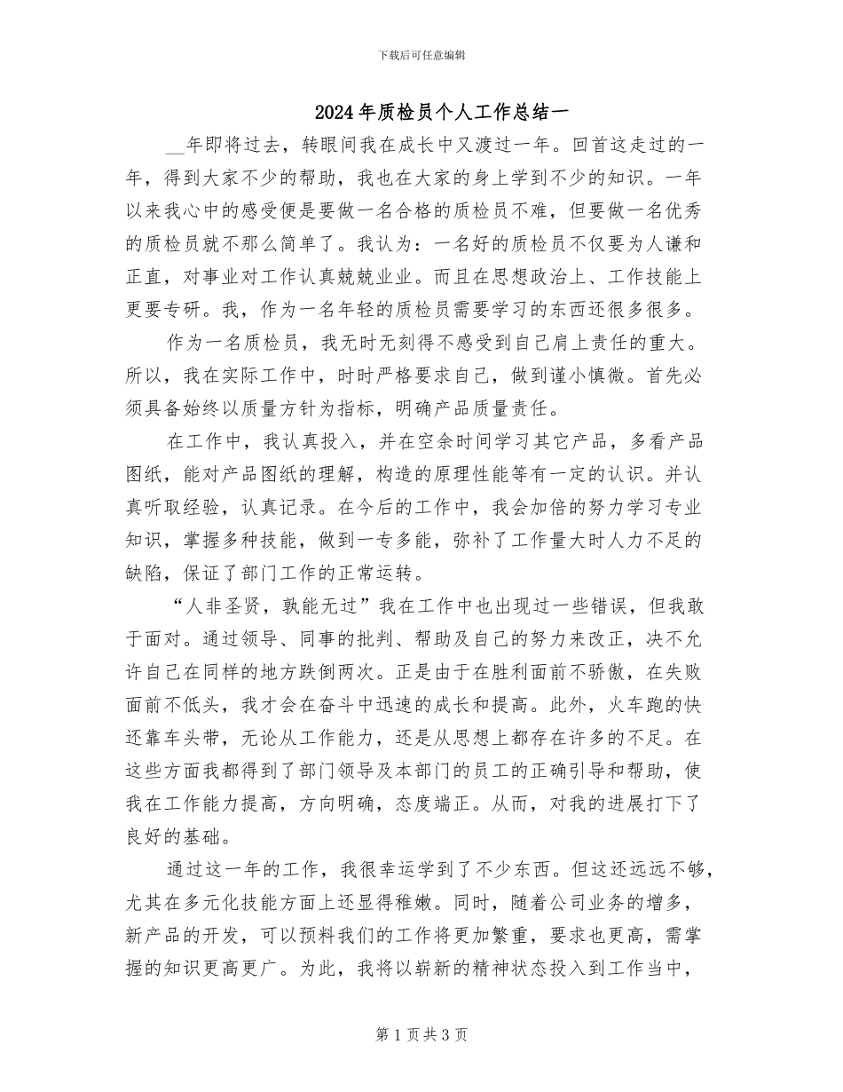 2024年质检员个人工作总结一_第1页