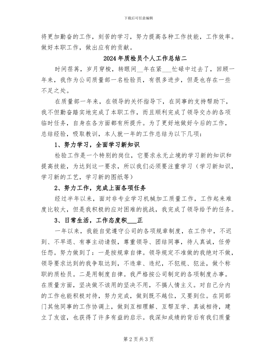 2024年质检员个人工作总结一_第2页