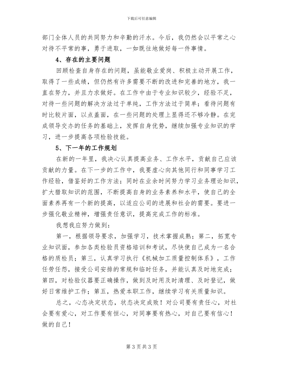 2024年质检员个人工作总结一_第3页