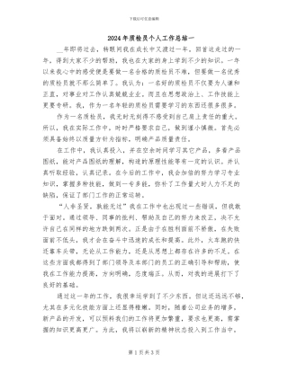 2024年质检员个人工作总结一