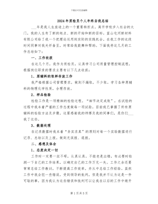 2024年质检员个人年终自我总结