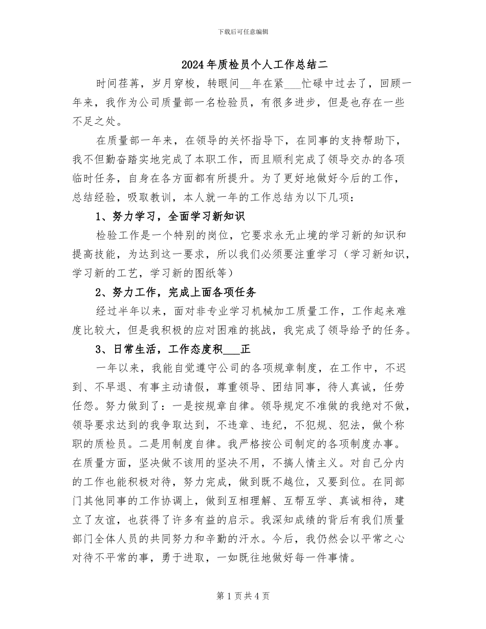 2024年质检员个人工作总结二_第1页