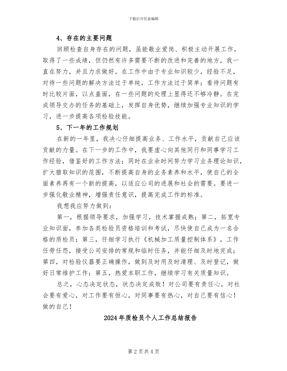 2024年质检员个人工作总结二_第2页