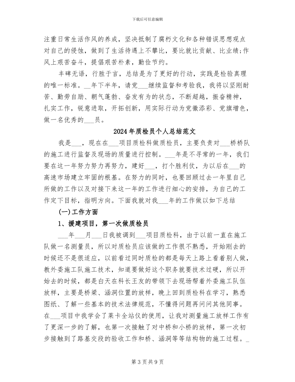2024年质检员个人总结_第3页