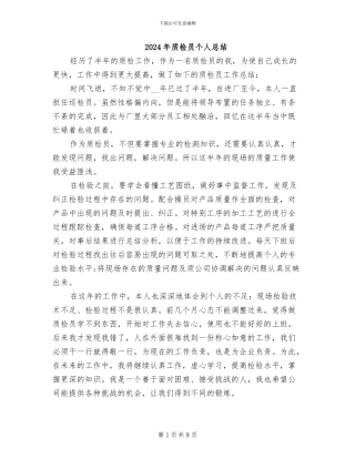 2024年质检员个人总结