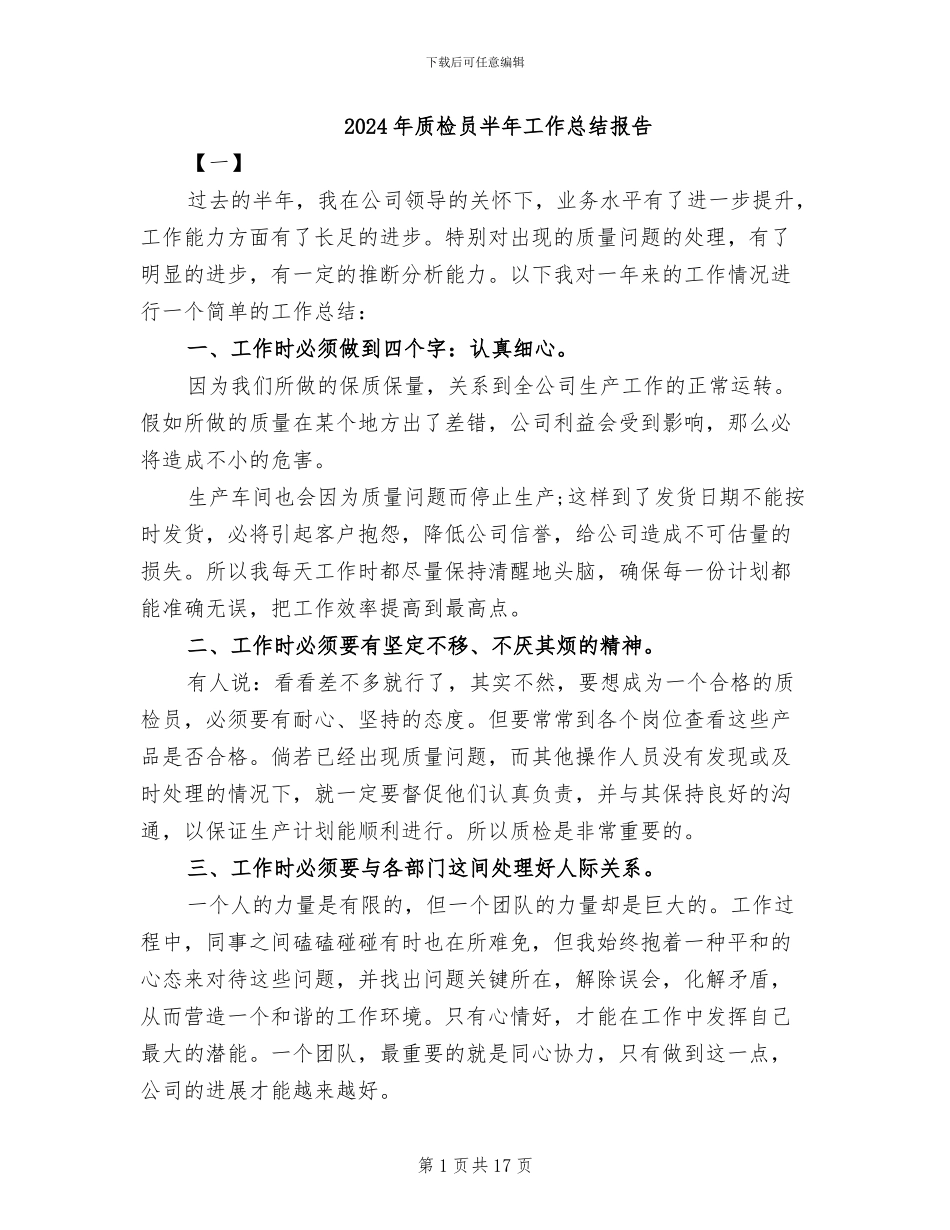 2024年质检员半年工作总结报告_第1页