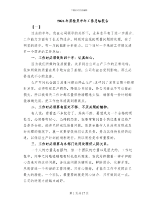 2024年质检员半年工作总结报告